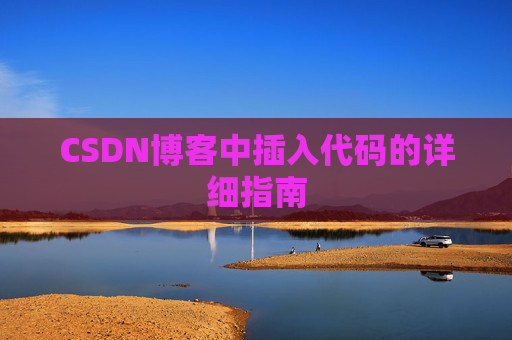 CSDN博客中插入代码的详细指南